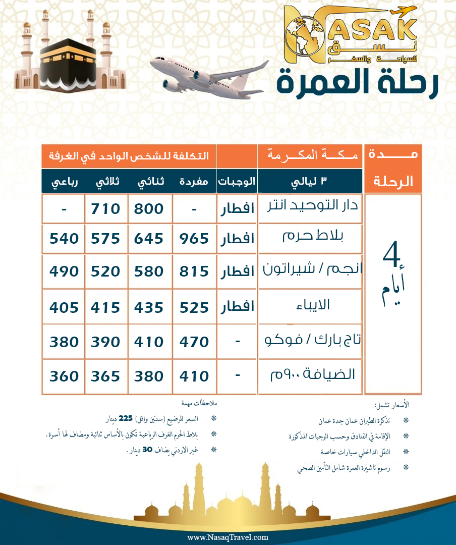 عروض العمرة جو مكة فقط 3 ليالي