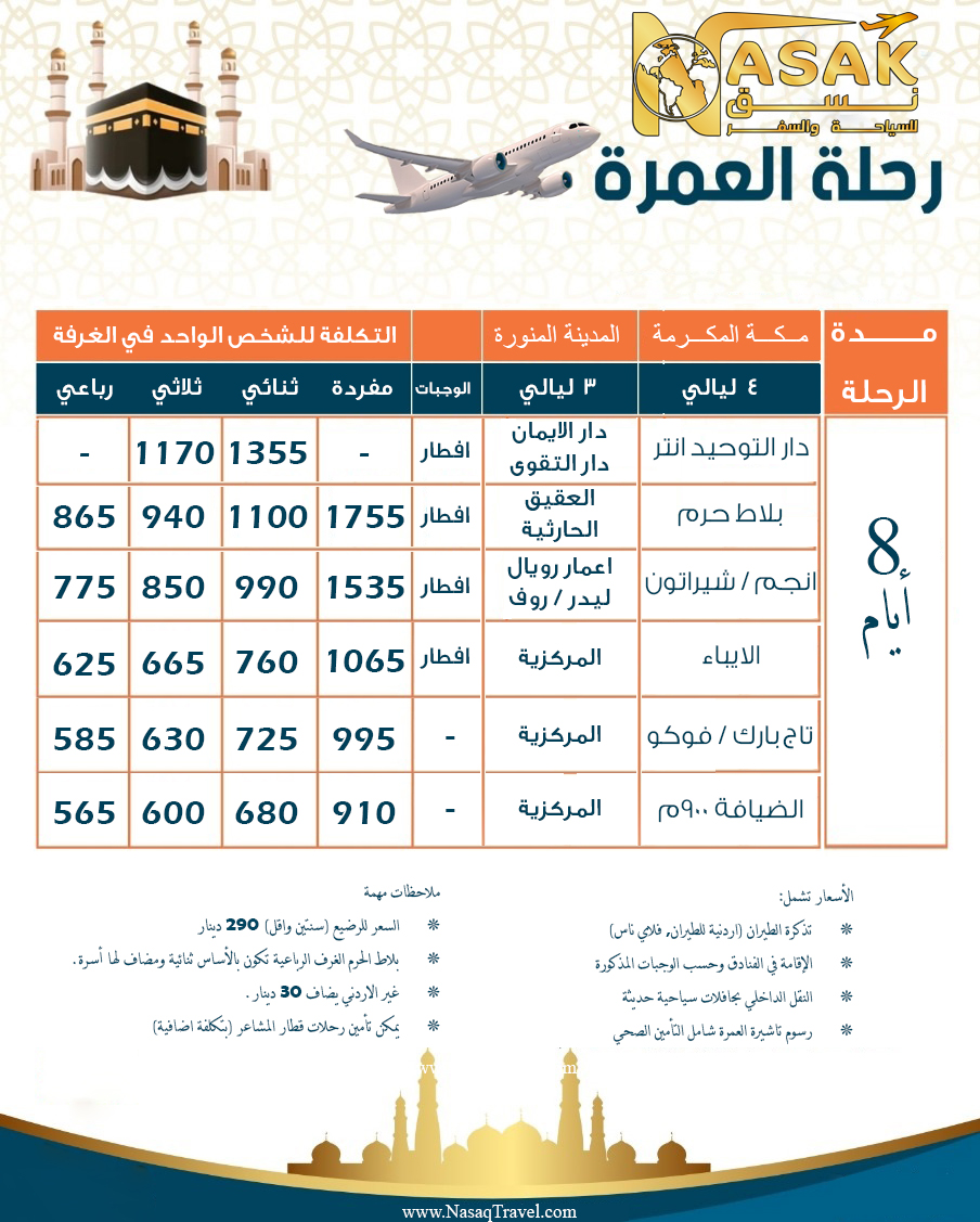 العمرة جوا مكة والمدينة