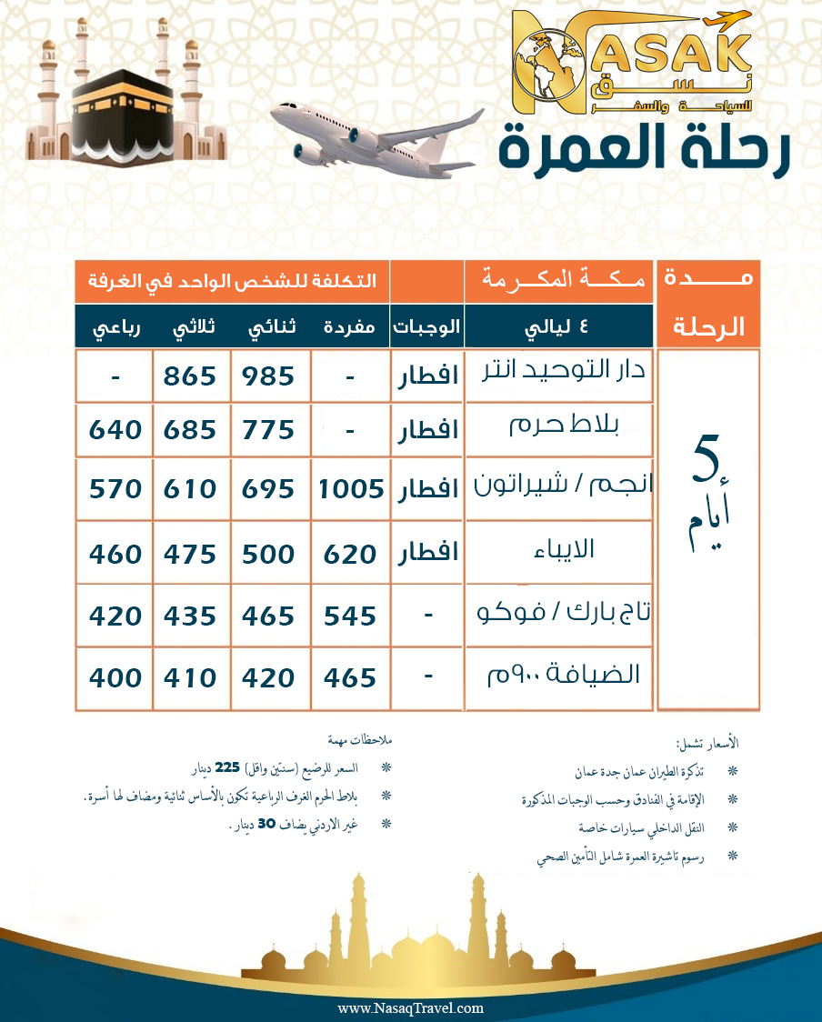 العمرة جوا مكة فقط 4 ليالي