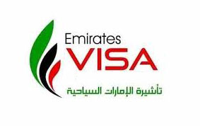 تأشيرة  دولة الإمارات العربية المتحدة